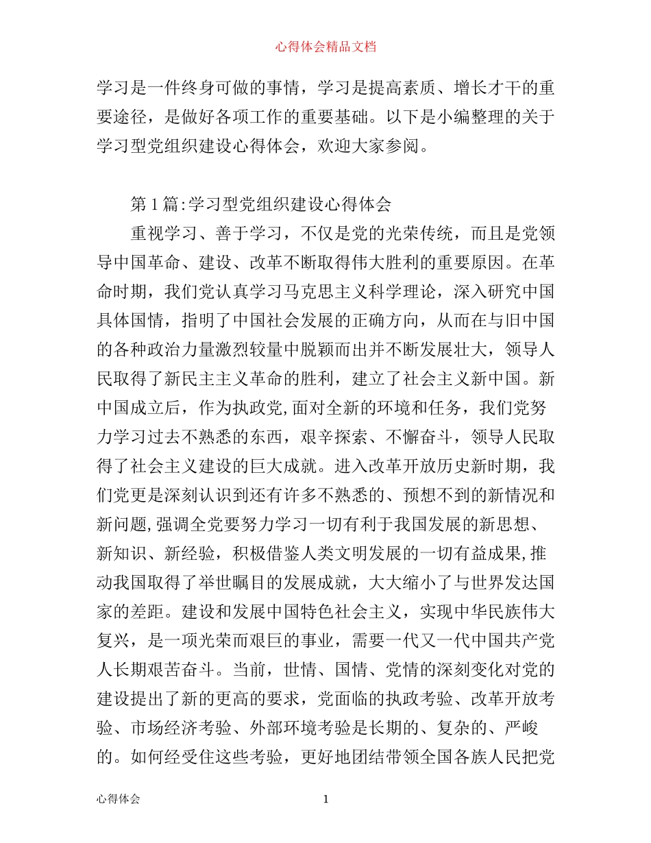 学习型党组织建设心得体会_第1页