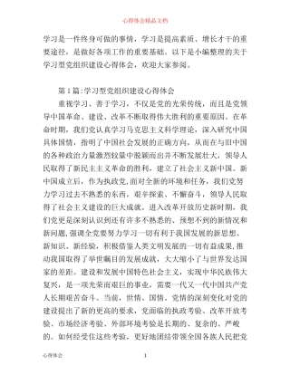 学习型党组织建设心得体会
