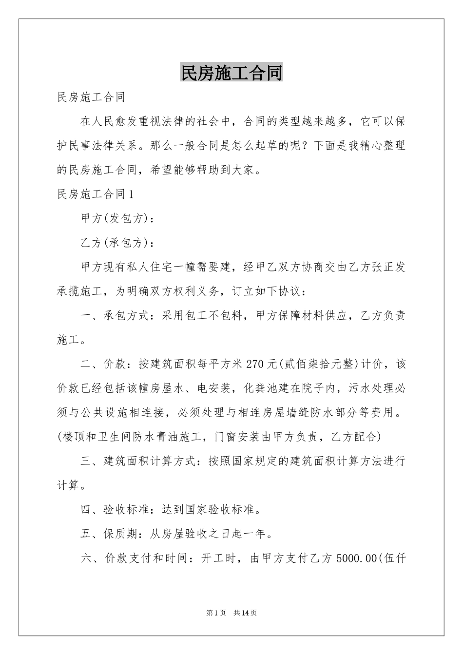民房施工合同_第1页