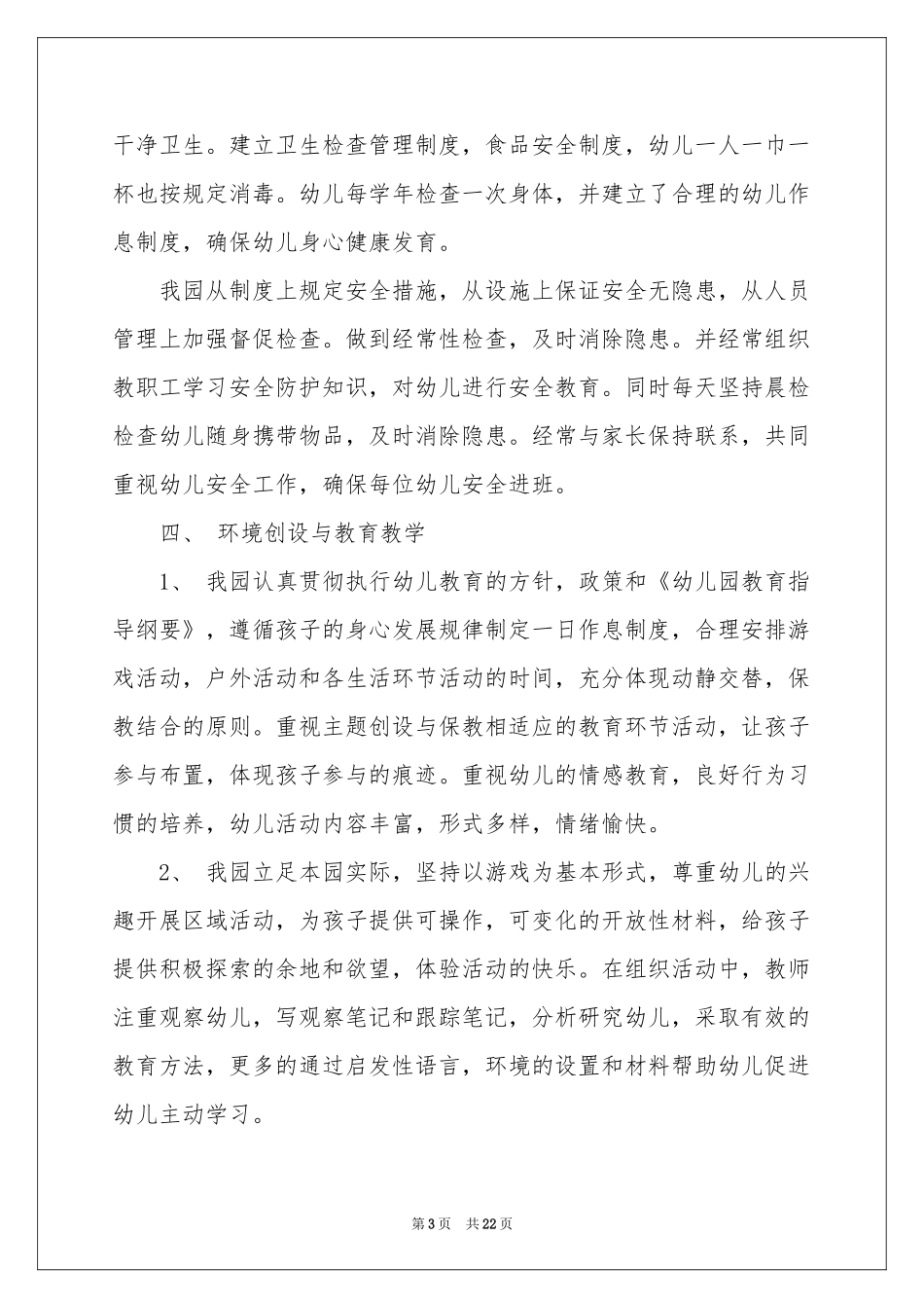 民办幼儿园自查报告_第3页