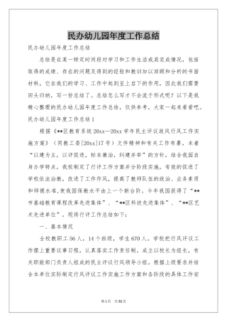 民办幼儿园年度工作参考总结