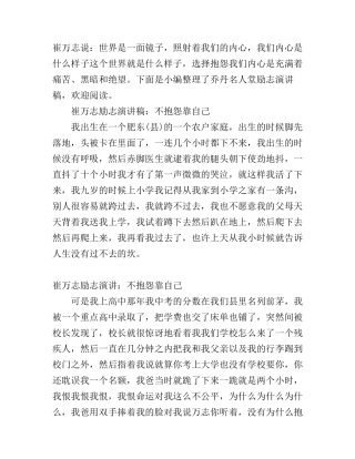 崔万志励志演讲稿：不抱怨靠自己