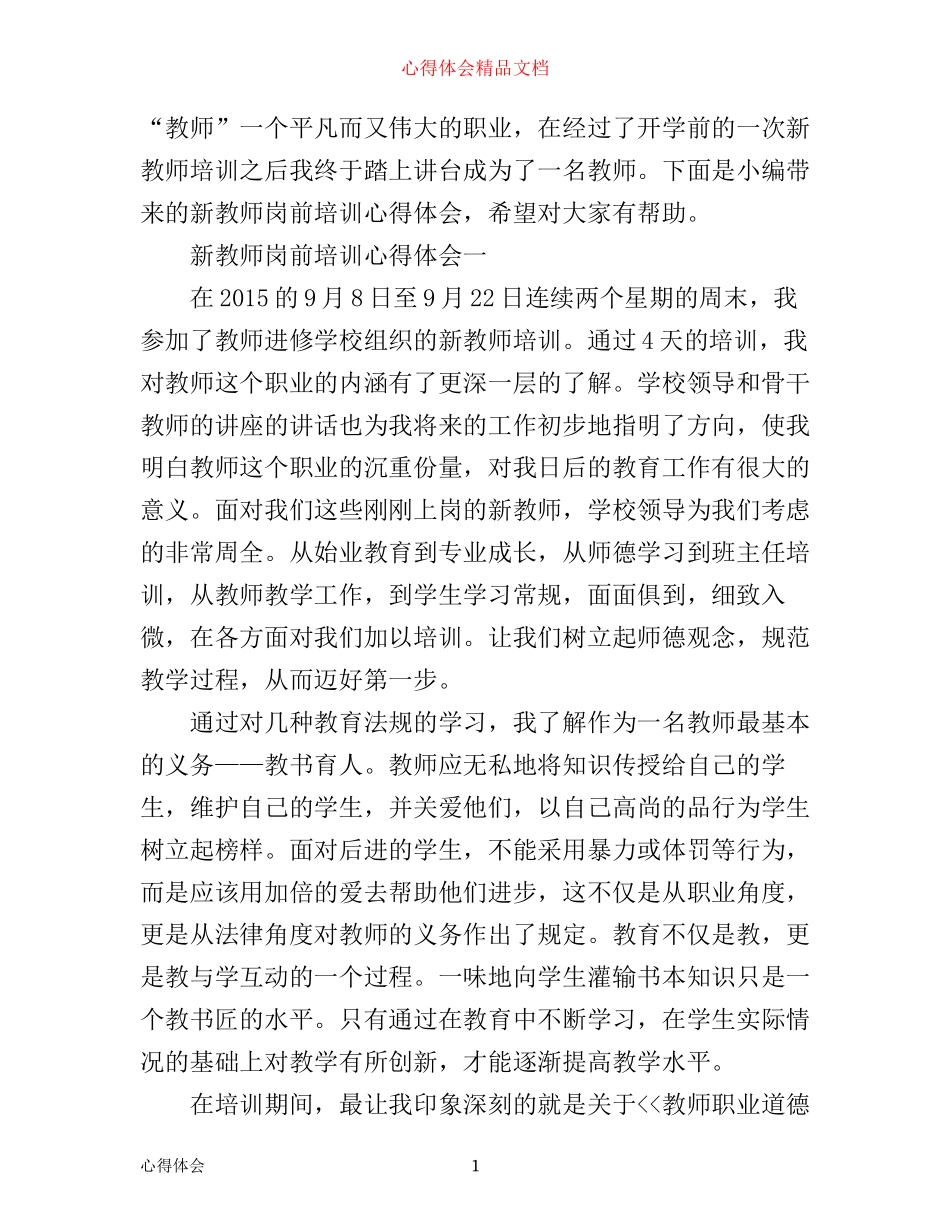 新教师岗前培训心得范文3篇_第1页