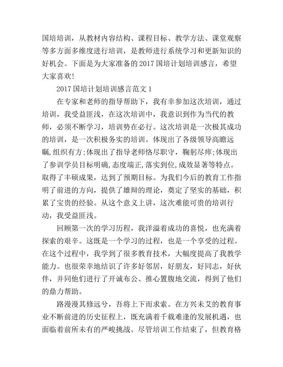 2017国培计划培训感言心得体会_第1页
