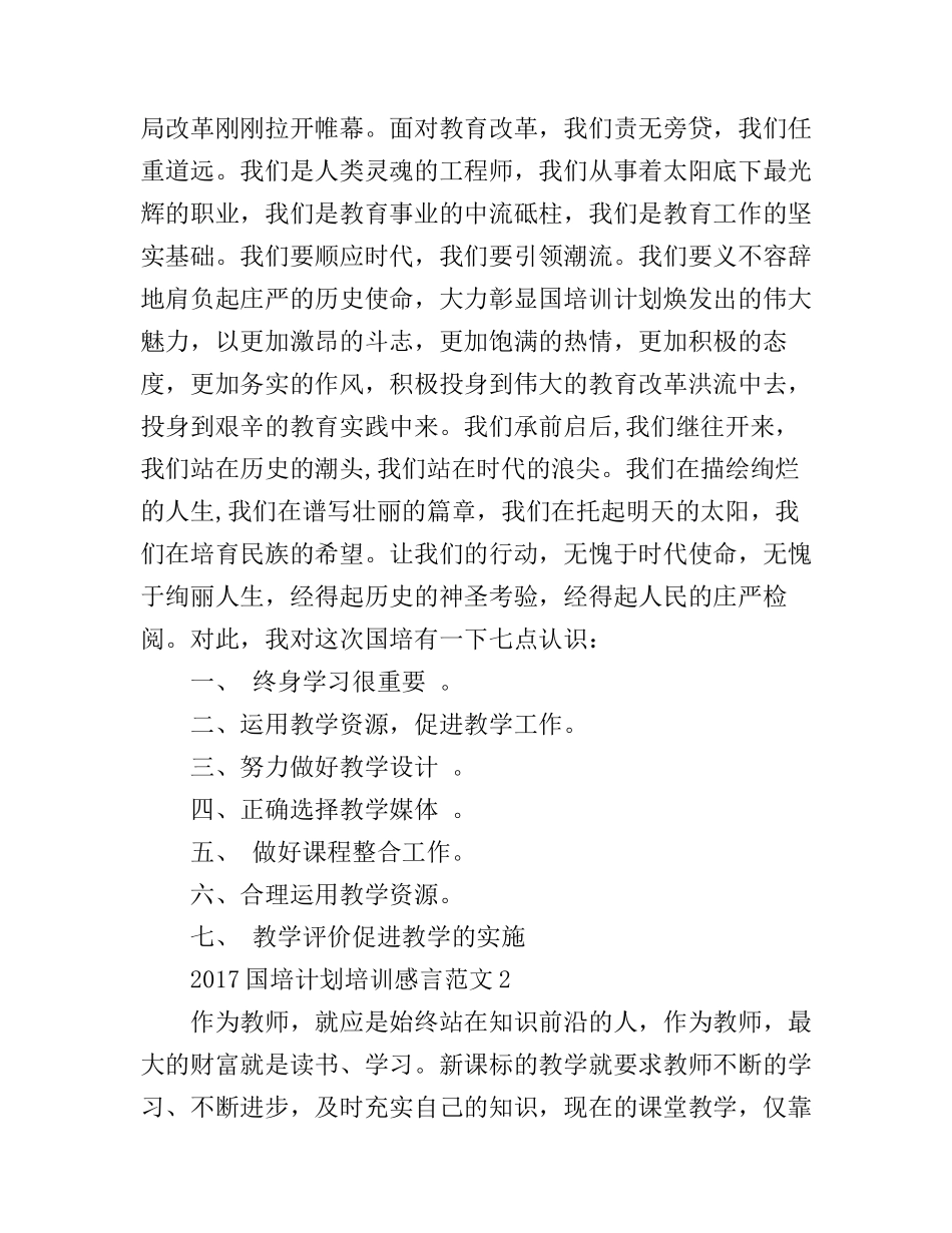 2017国培计划培训感言心得体会_第2页