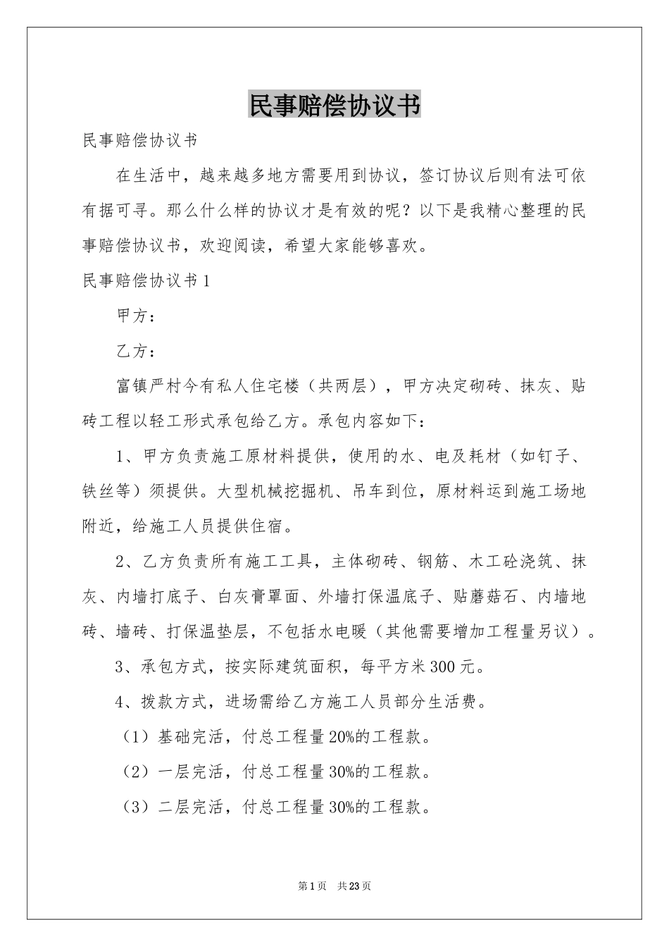 民事赔偿协议书_第1页