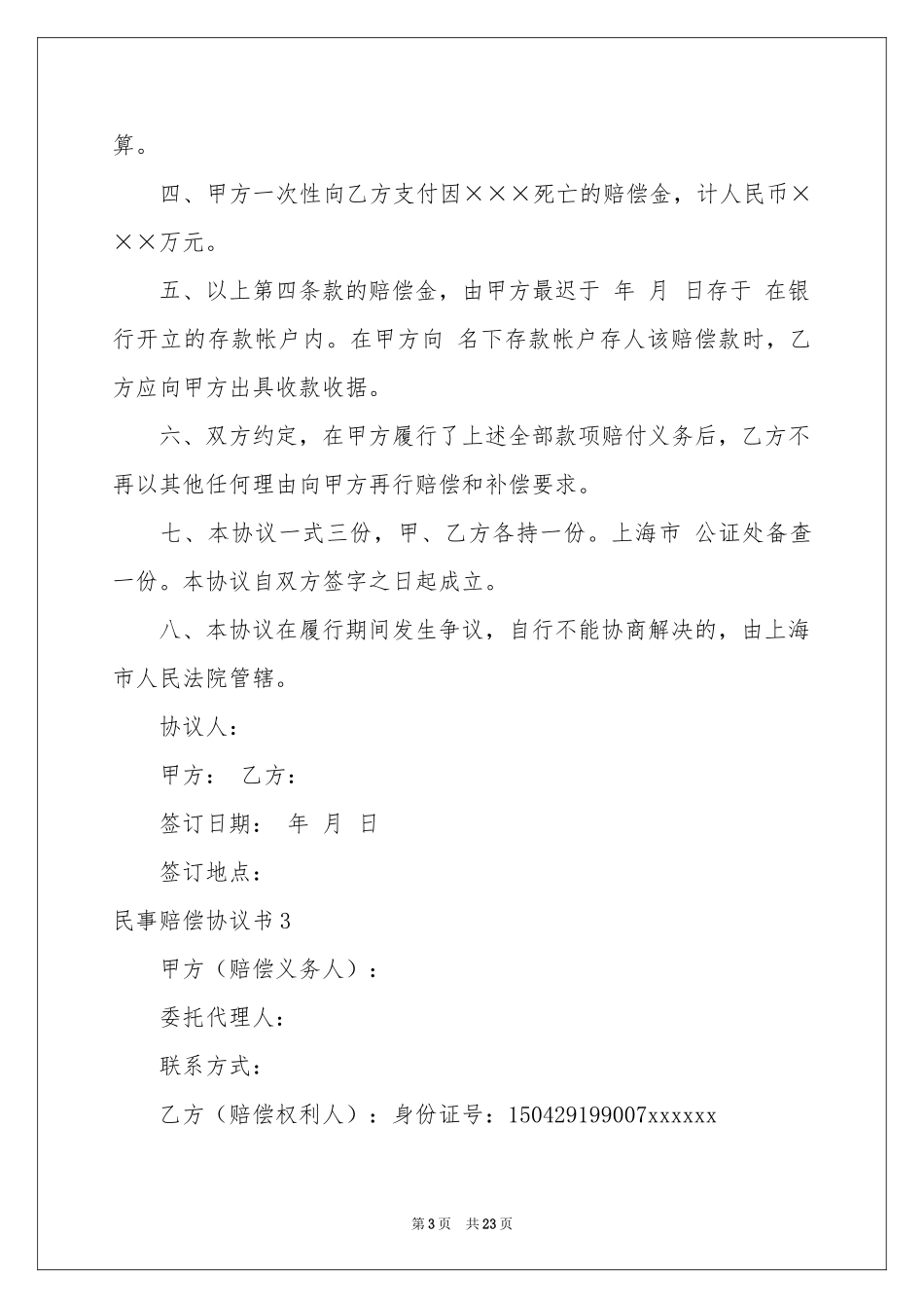 民事赔偿协议书_第3页