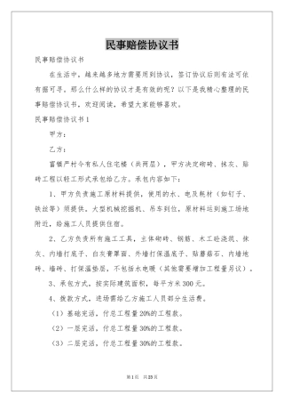 民事赔偿协议书