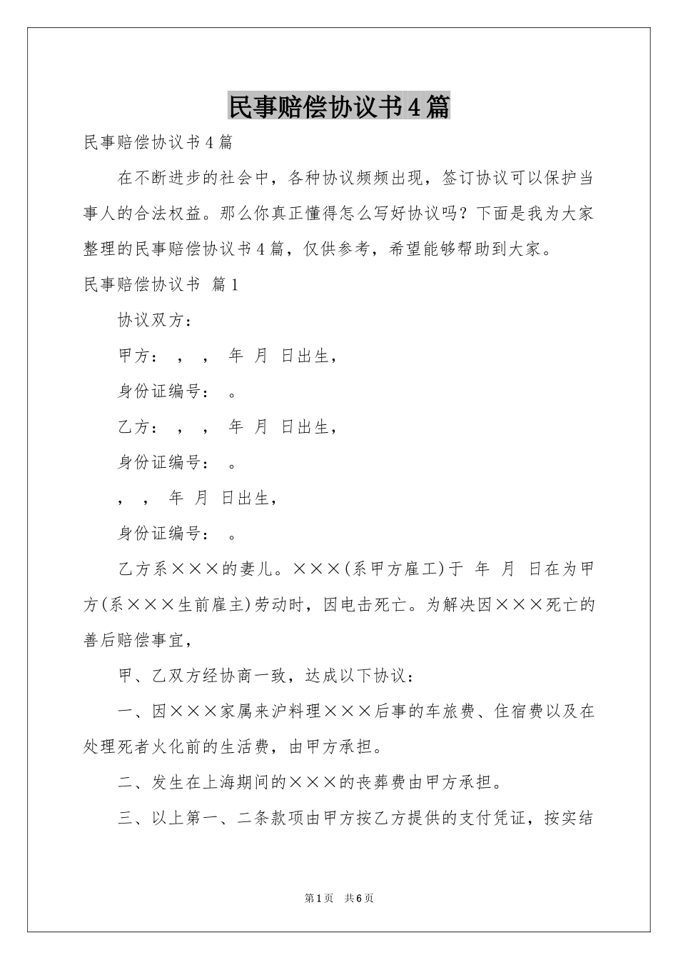民事赔偿协议书4篇_第1页