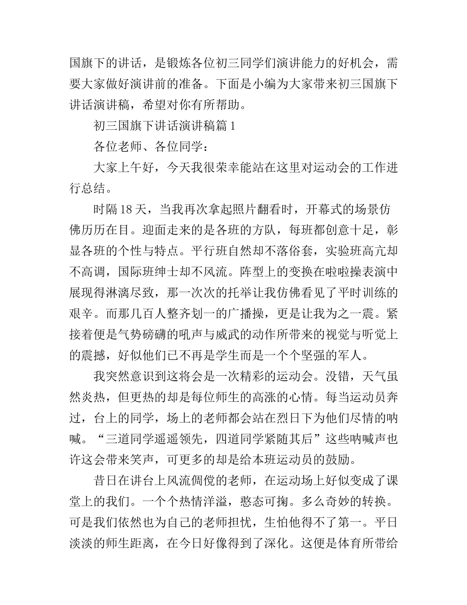 初三国旗下讲话演讲稿精选_第1页