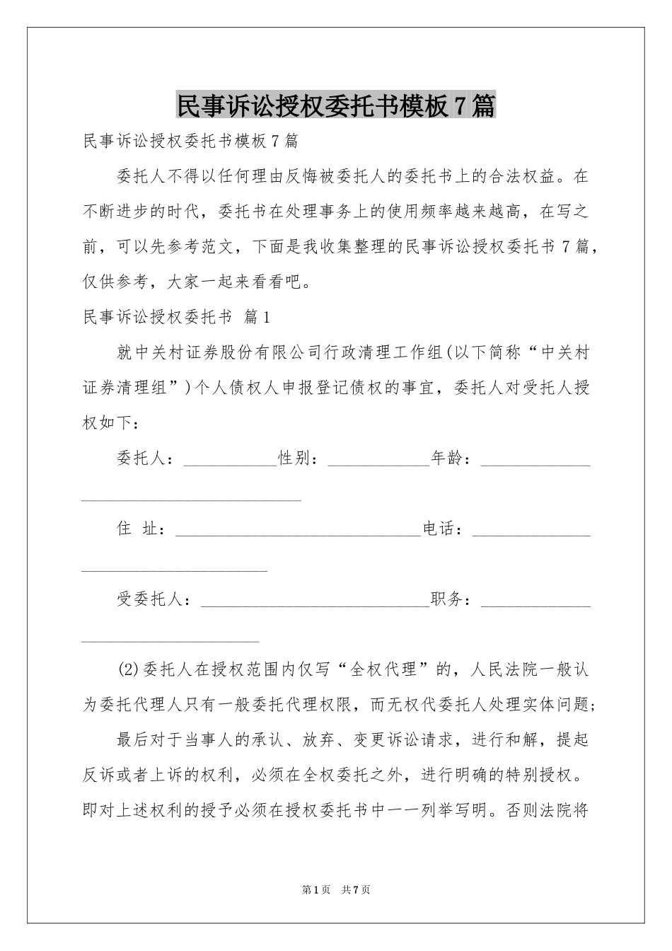 民事诉讼授权委托书模板7篇_第1页
