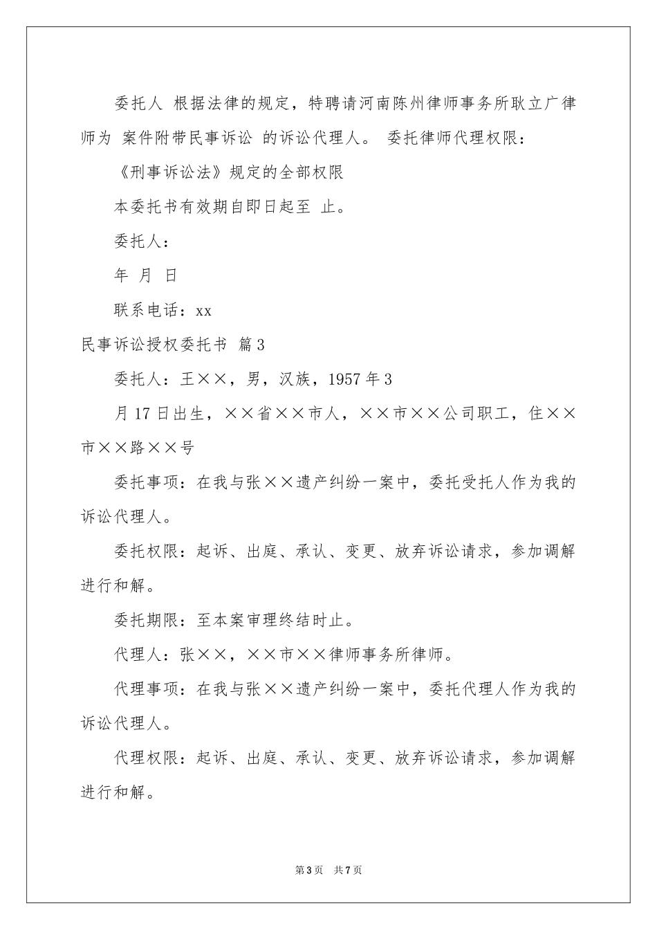 民事诉讼授权委托书模板7篇_第3页