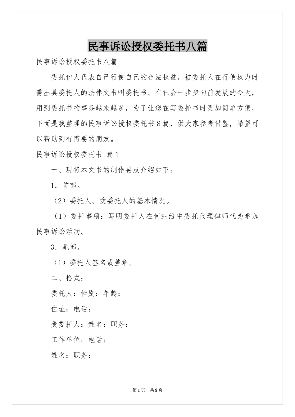 民事诉讼授权委托书八篇_第1页