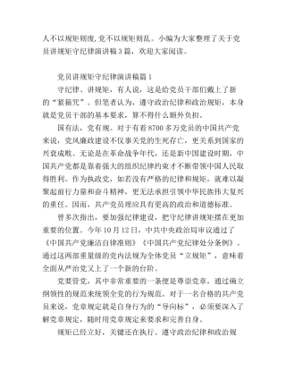 党员讲规矩守纪律演讲稿3篇