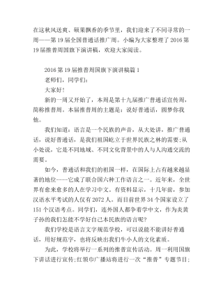 2016第19届推普周国旗下演讲稿