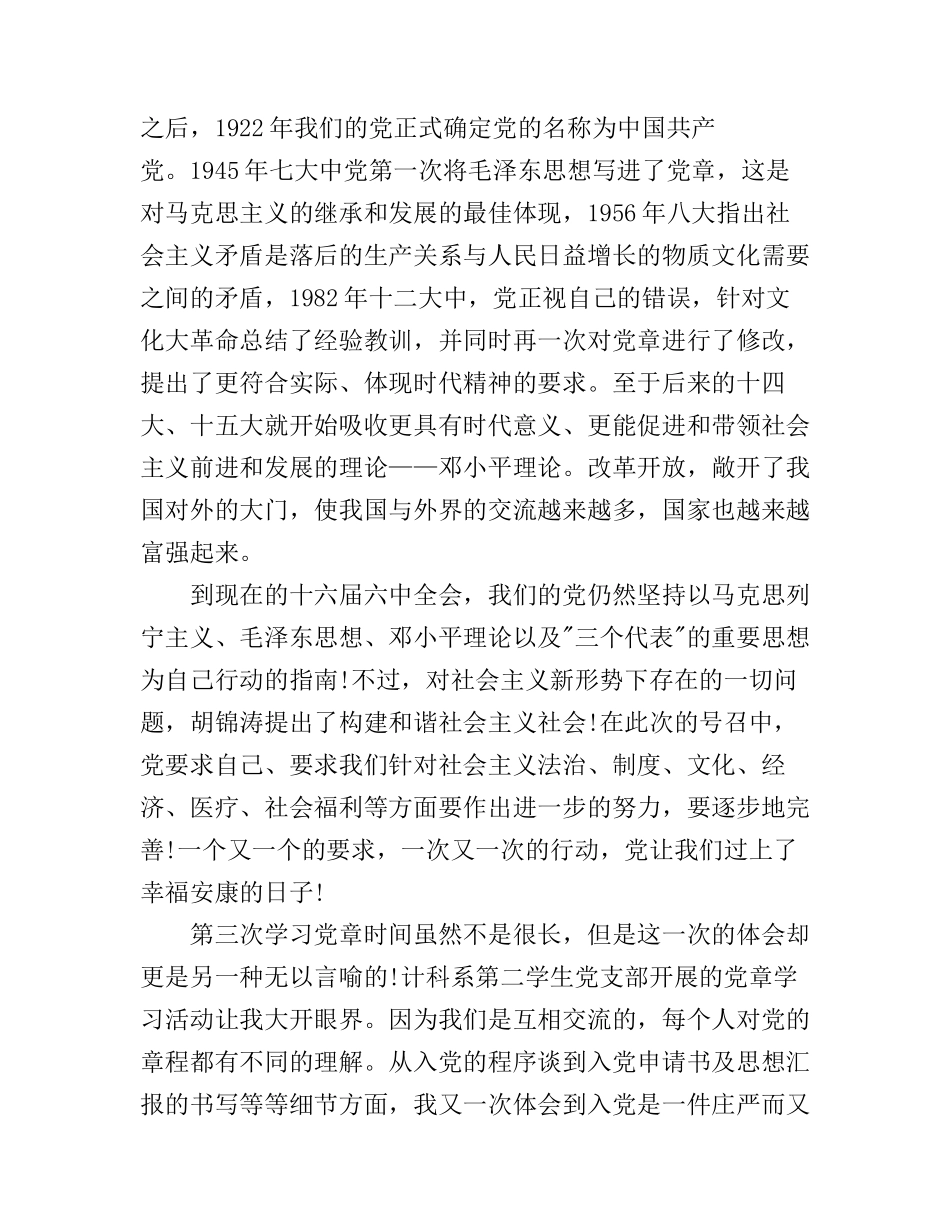 党员学习党章心得体会年3篇_第2页