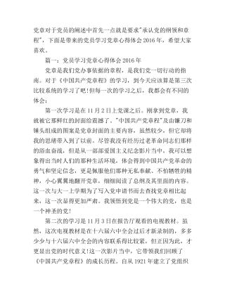 党员学习党章心得体会年3篇