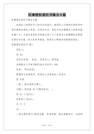 民事授权委托书集合8篇