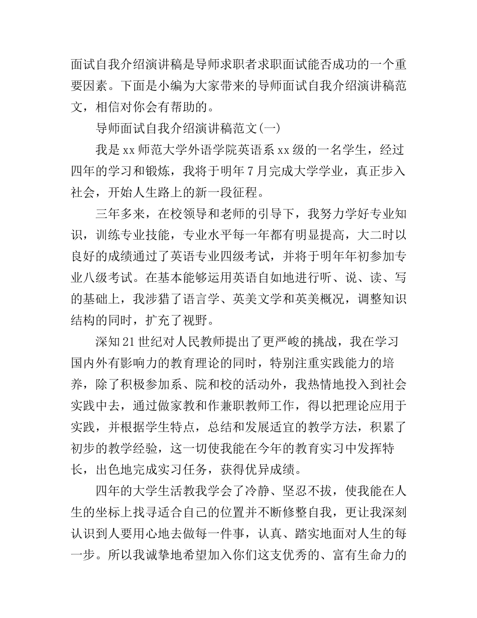 导师面试自我介绍演讲稿范文_第1页