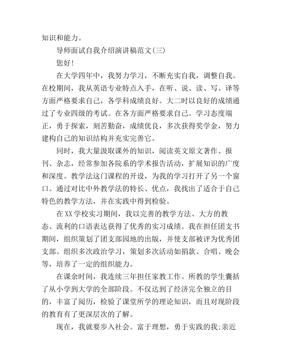 导师面试自我介绍演讲稿范文_第3页