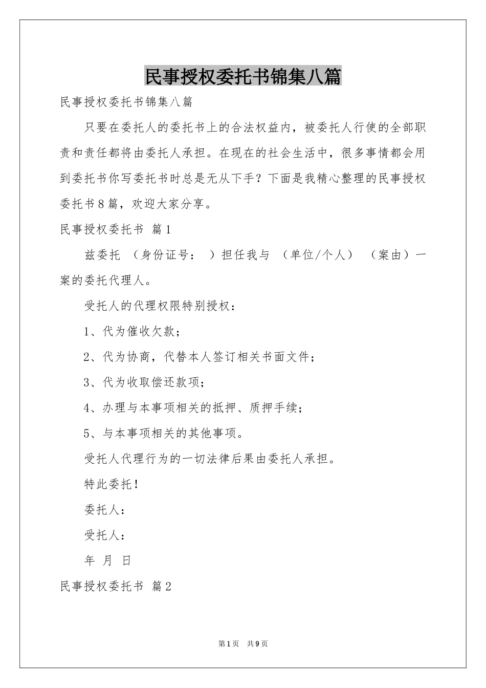 民事授权委托书锦集八篇_第1页
