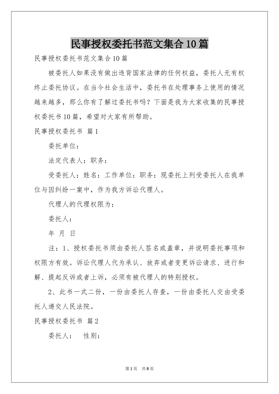 民事授权委托书范本集合10篇_第1页