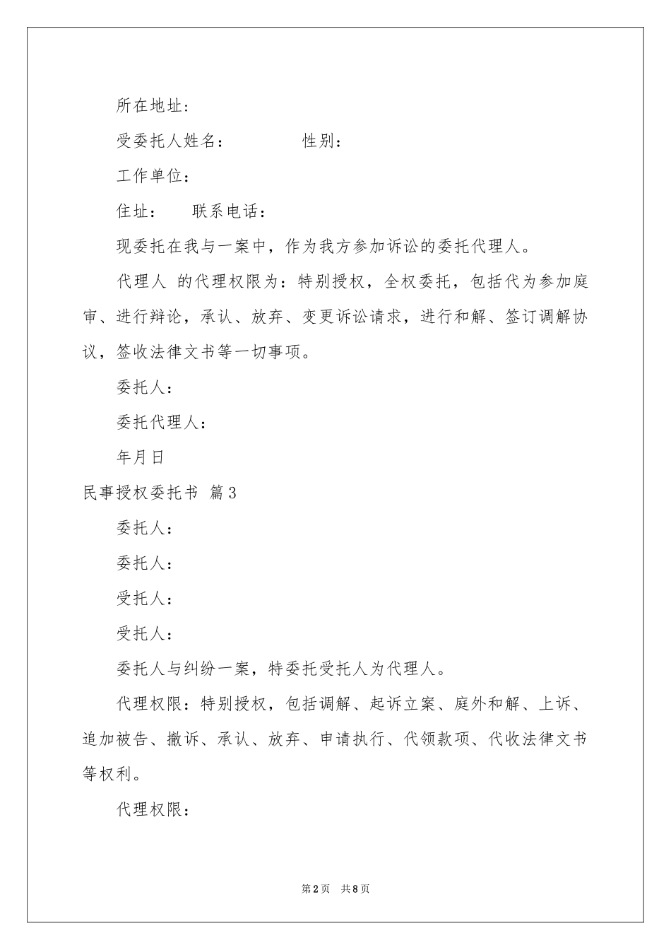 民事授权委托书范本集合10篇_第2页