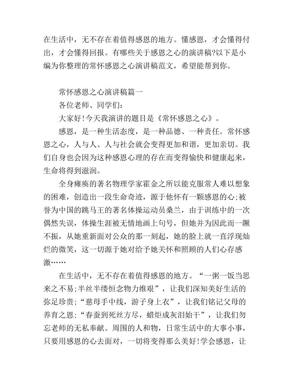 常怀感恩之心演讲稿范文_第1页