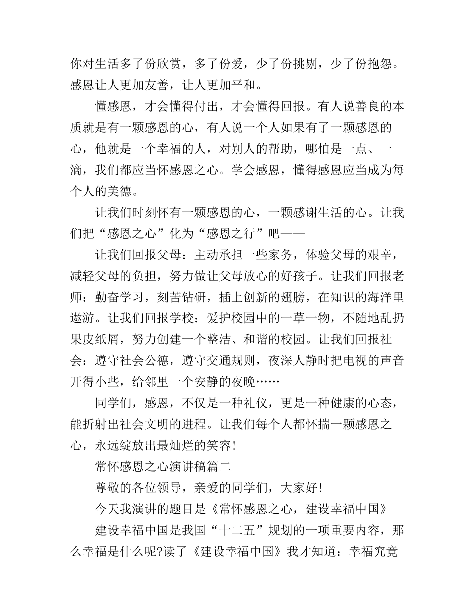 常怀感恩之心演讲稿范文_第2页