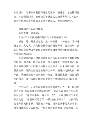 常怀感恩之心演讲稿范文