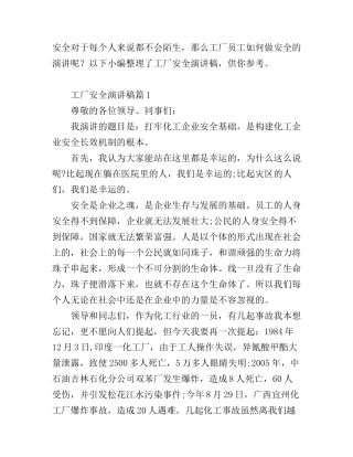 工厂安全演讲稿_安全就是生命