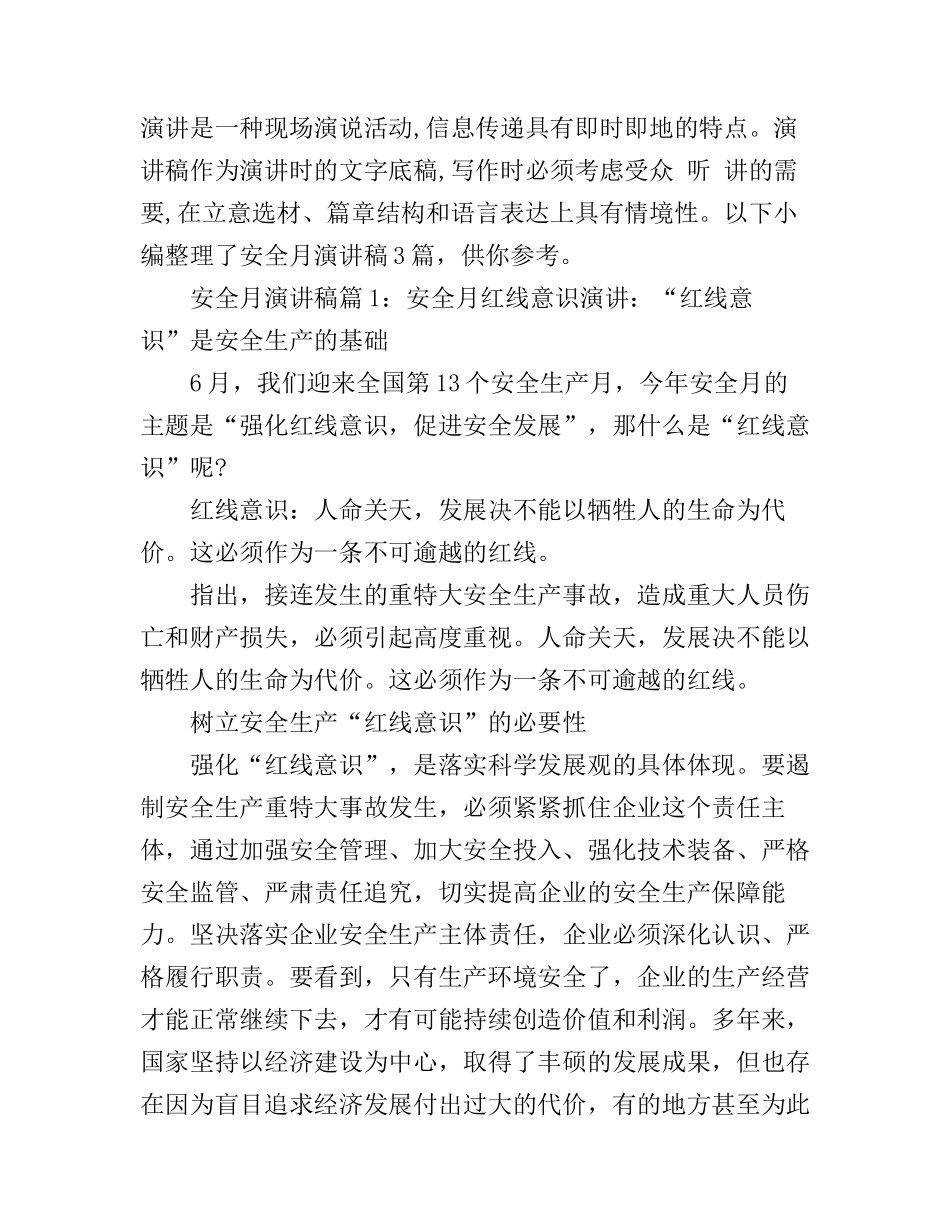 安全月演讲稿精选三篇_第1页