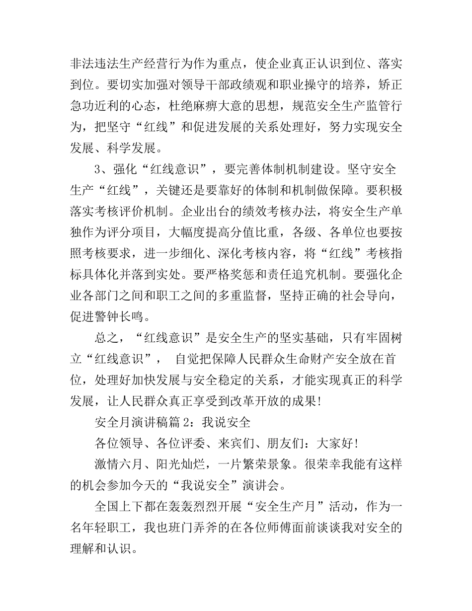 安全月演讲稿精选三篇_第3页