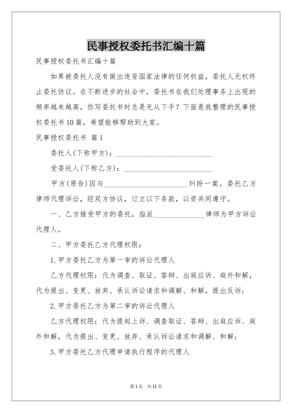 民事授权委托书汇编十篇_第1页