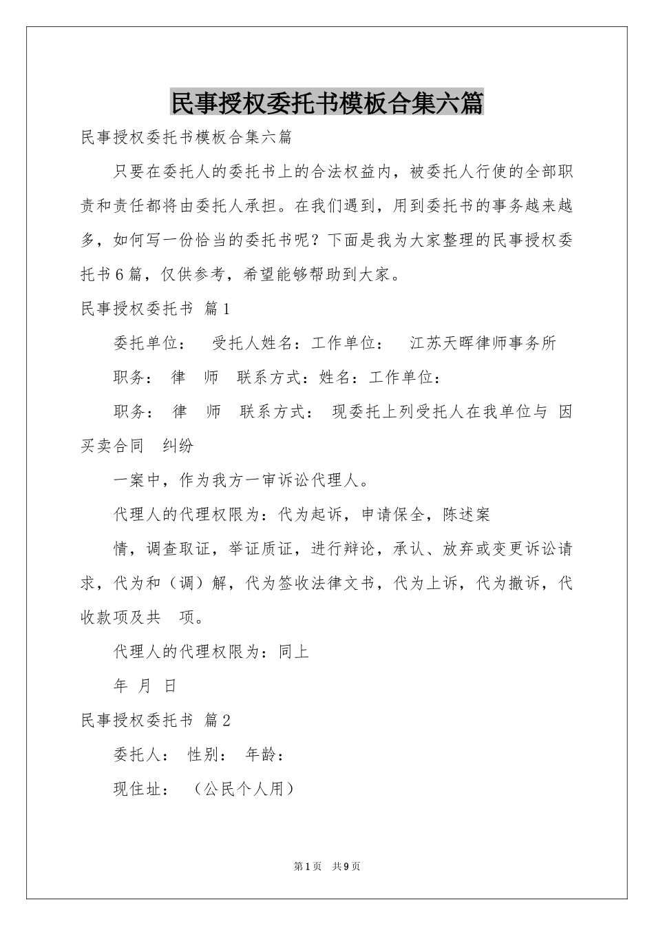 民事授权委托书模板合集六篇_第1页