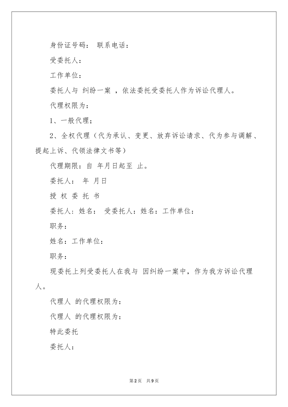民事授权委托书模板合集六篇_第2页