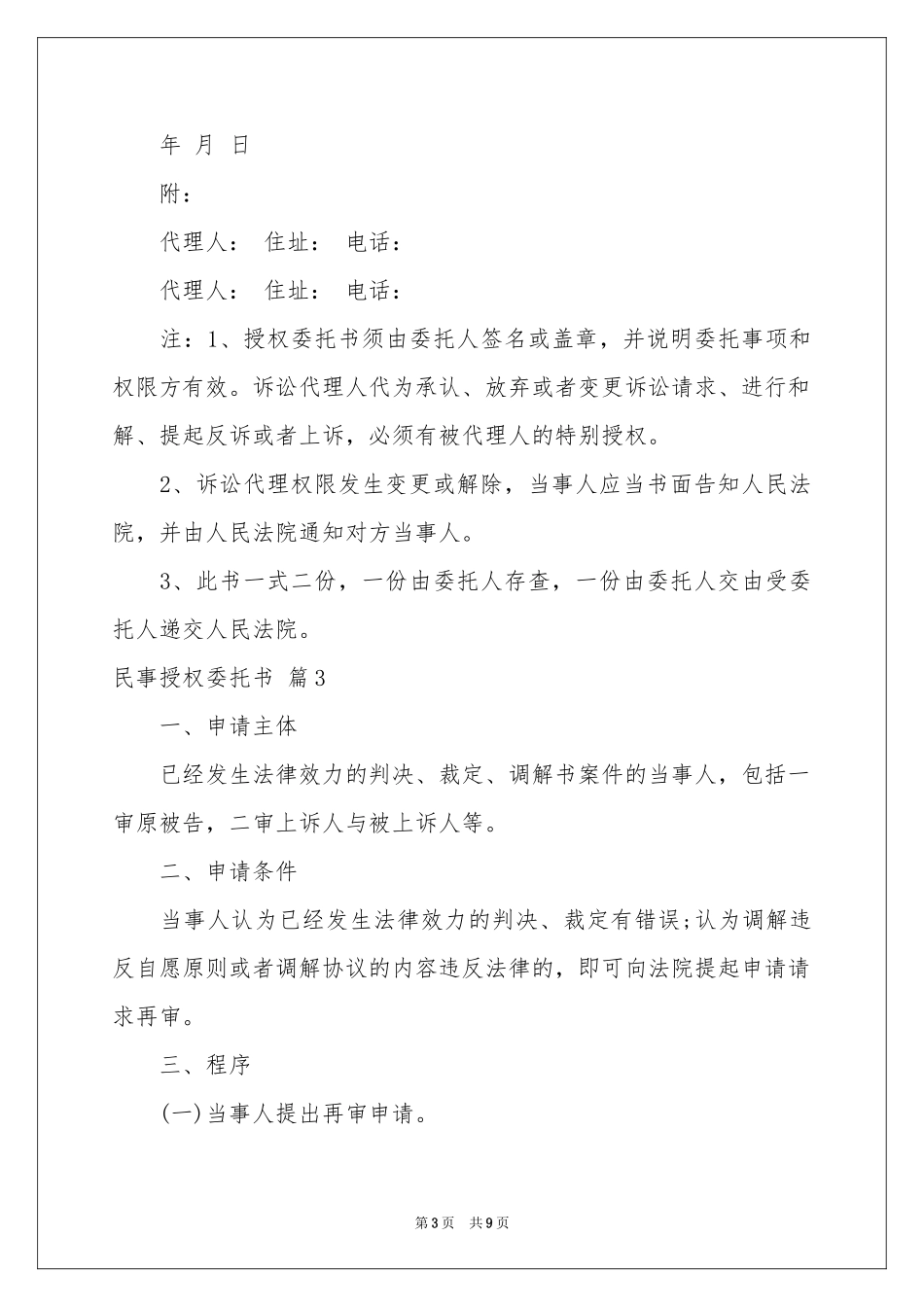 民事授权委托书模板合集六篇_第3页