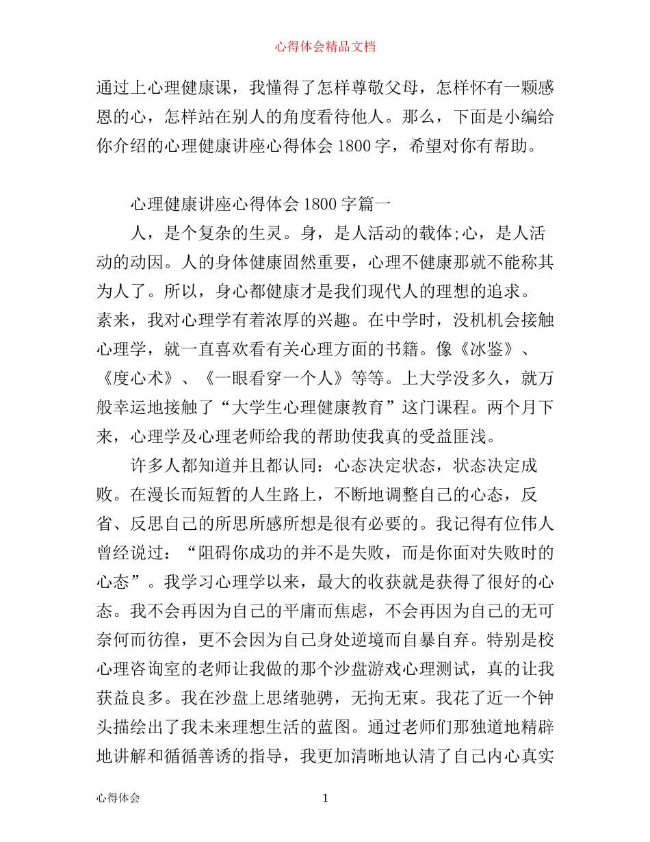 心理健康讲座心得体会1800字_第1页