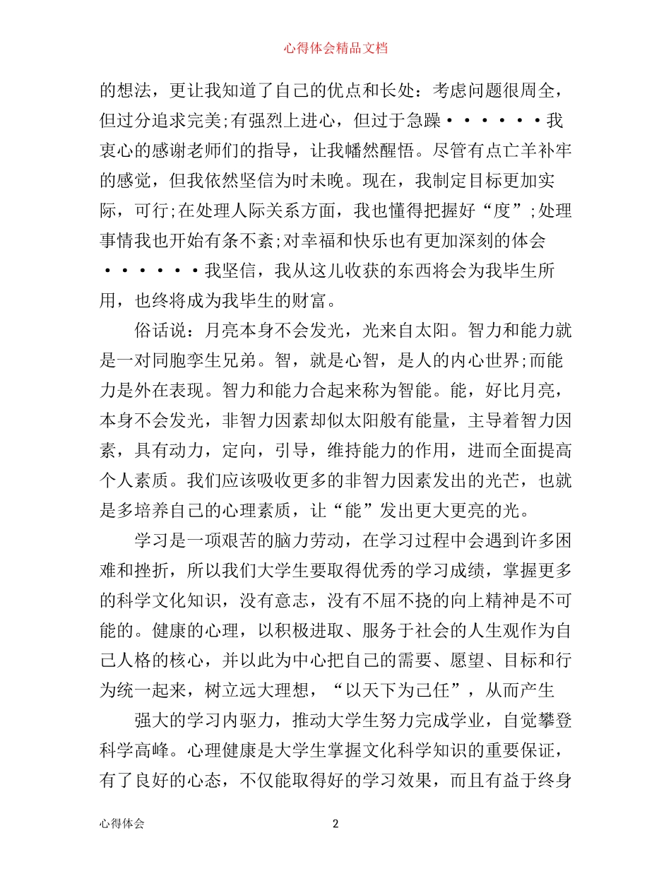 心理健康讲座心得体会1800字_第2页