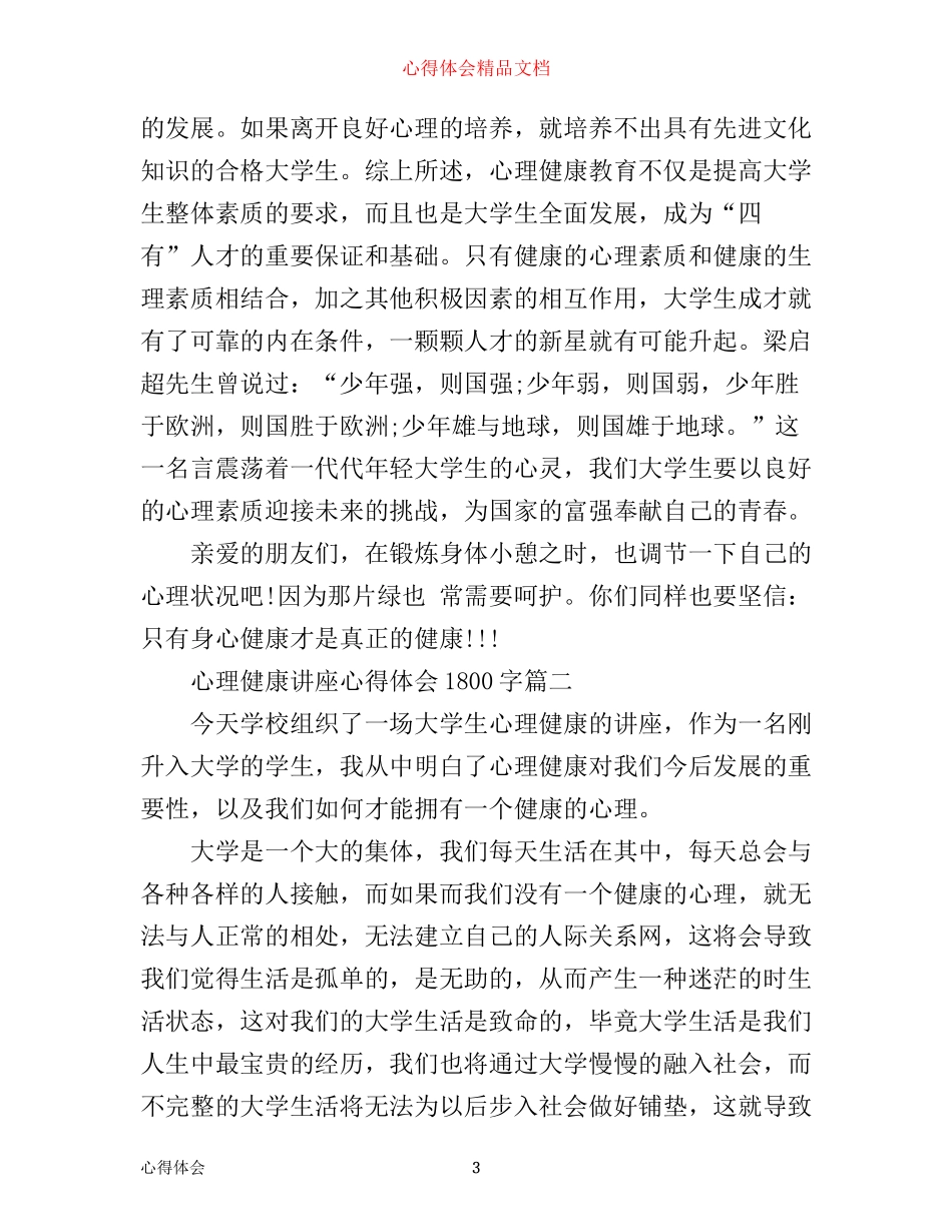 心理健康讲座心得体会1800字_第3页