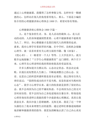 心理健康讲座心得体会1800字