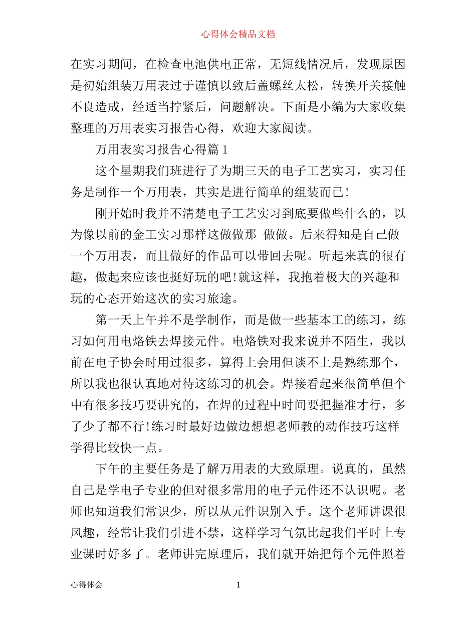 万用表实习报告心得_第1页