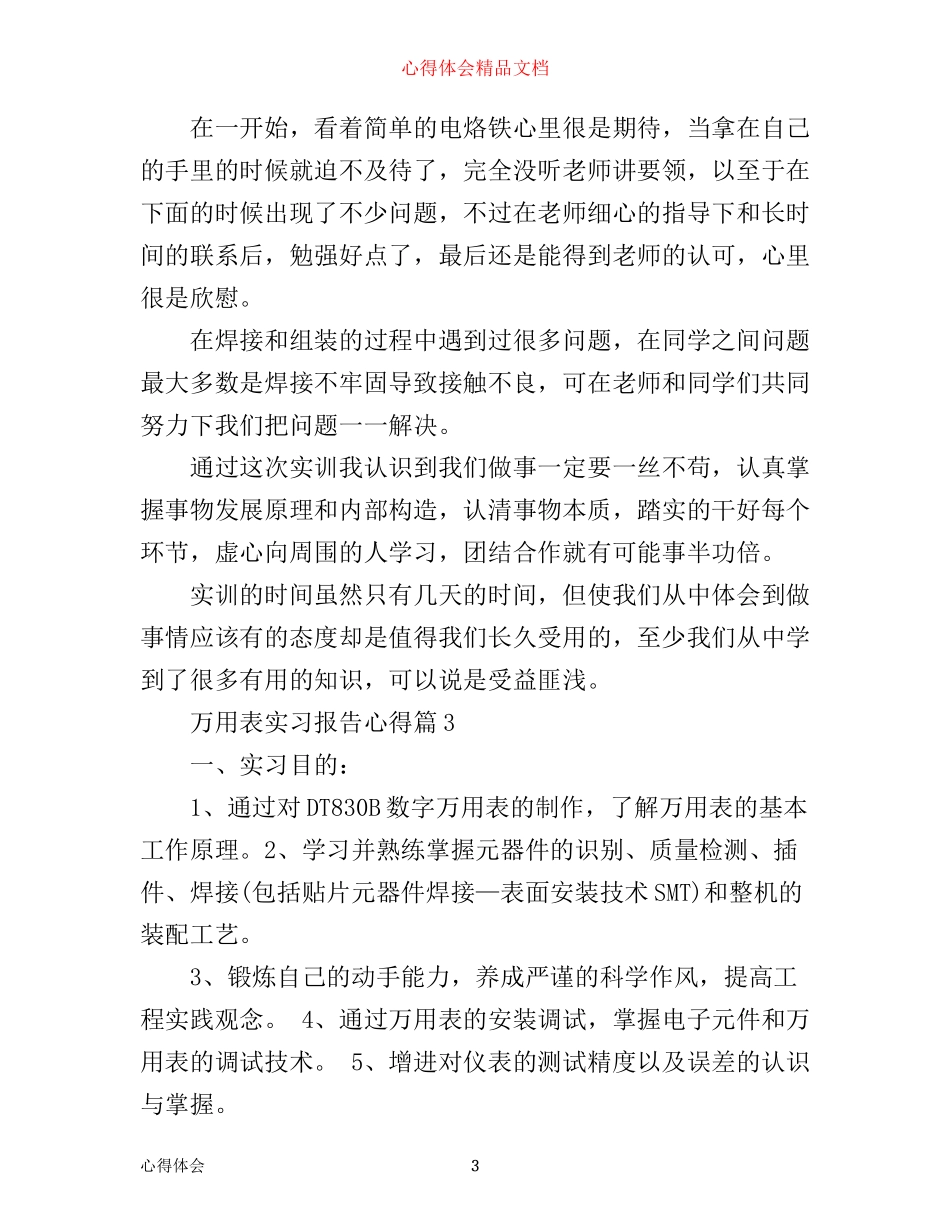 万用表实习报告心得_第3页