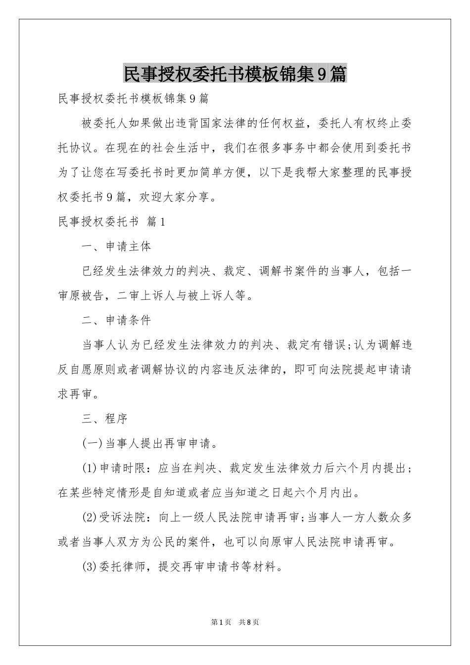 民事授权委托书模板锦集9篇_第1页
