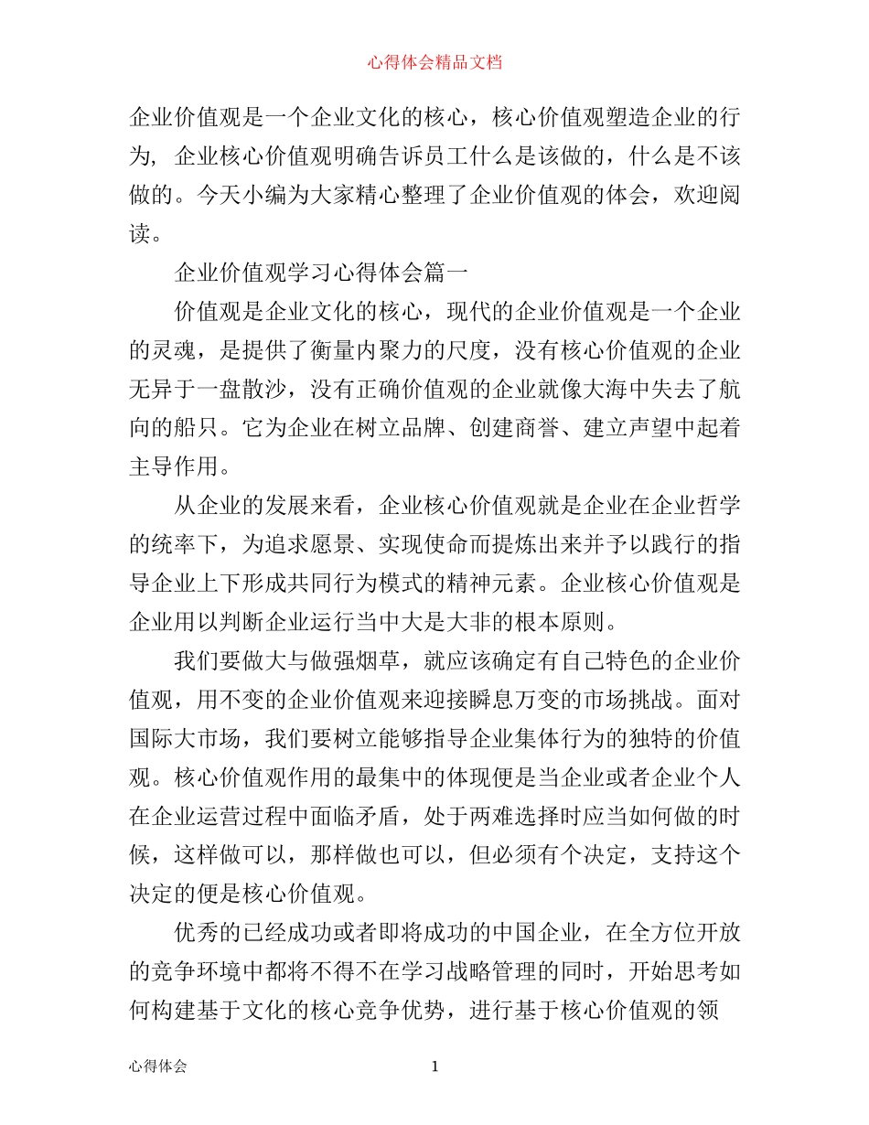 企业价值观学习心得体会精选_第1页