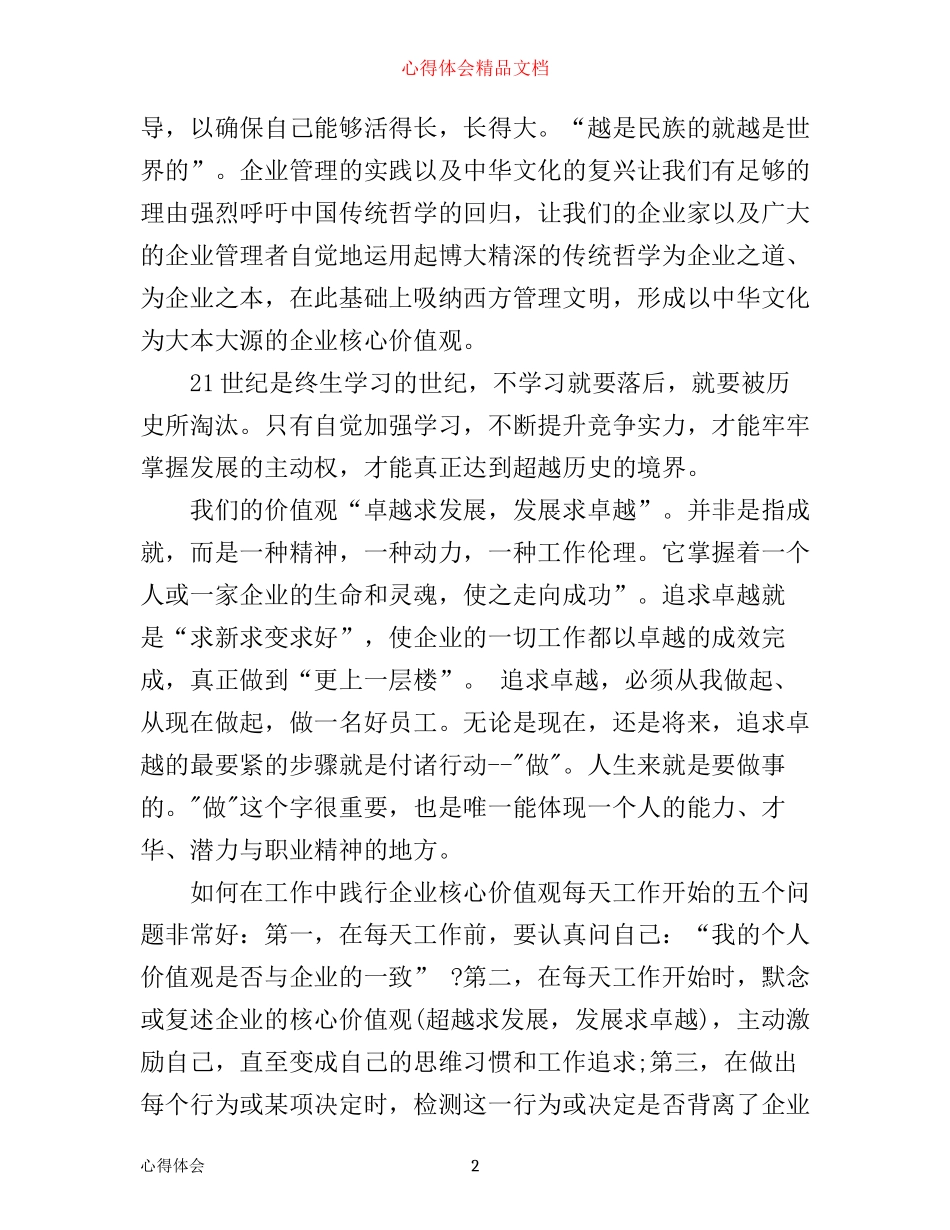企业价值观学习心得体会精选_第2页