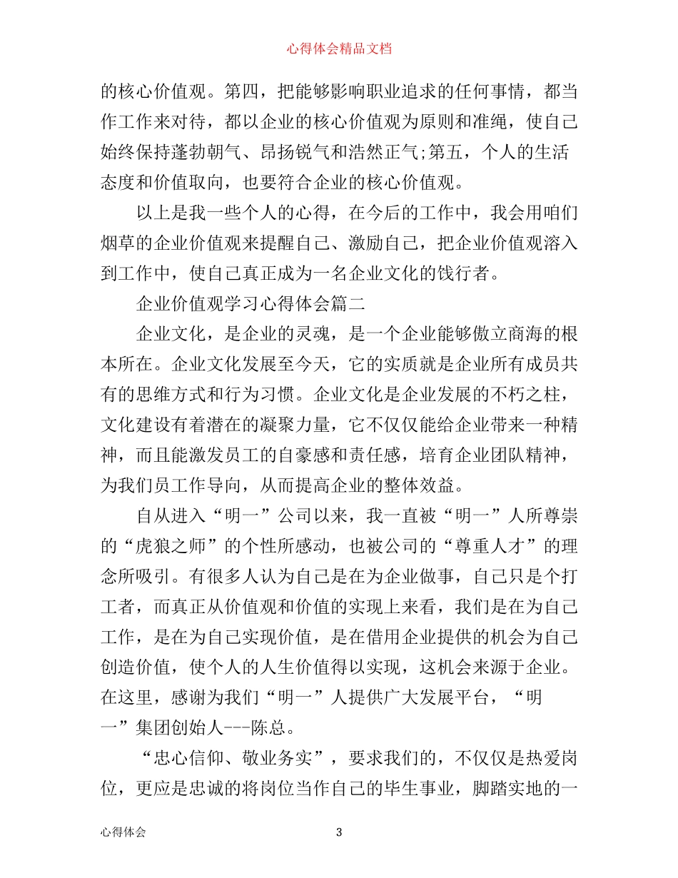 企业价值观学习心得体会精选_第3页