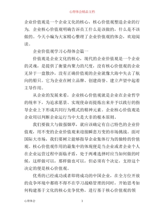 企业价值观学习心得体会精选