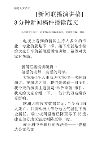 [新闻联播演讲稿]3分钟新闻稿件播读范文