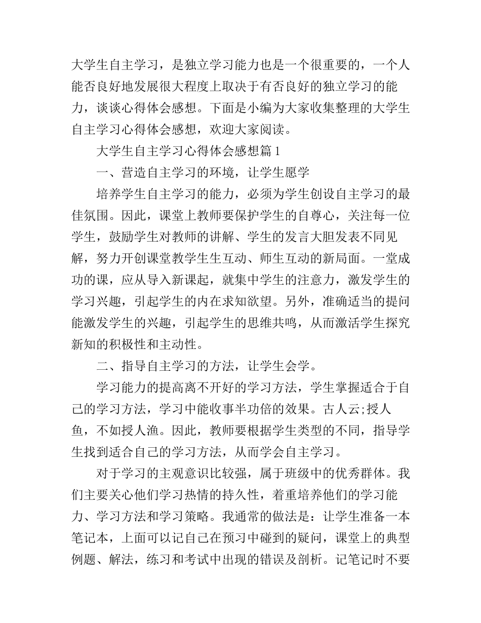 大学生自主学习心得体会感想_第1页